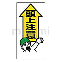 頭上注意標識 エコユニボード
