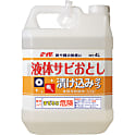 液体サビ落とし