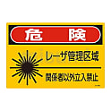 レーザ標識 「危険 レーザ管理区域 関係者以外立入禁止」