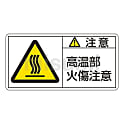 PL警告表示ラベル(ヨコ型)　「注意　高温部火傷注意」
