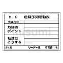危険予知活動黒板〈ホワイトボード〉　「危険予知活動表　作業内容　危険のポイント　私達はこうする」