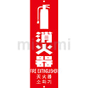 TRUSCO 多言語消火器具標識