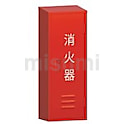 消火器格納箱
