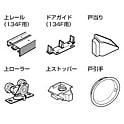 引違いドア 部品セット 134F