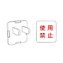 汎用オプションパーツ ブランクキャップ（安全キャップ）【10個入り】