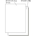 屋外用サインラベル(レーザープリンタ用)・サインプレートセット