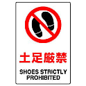 禁止標識 土足厳禁