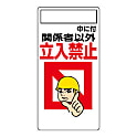安全標識 立入禁止標識 63mm×260mm～900mm×450mm