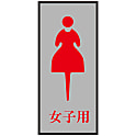 トイレプレート  「女子用」  トイレ－３４０－４