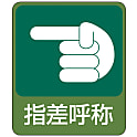 危険予知ステッカー「指差呼称」