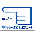 指差呼称ステッカー 「ヨシ！！指差呼称でゼロ災害」 指差C
