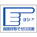 指差呼称ステッカー 「ヨシ！！指差呼称でゼロ災害」 指差D