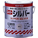 スーパーシルバー（油性塗料・アルミニウムペイント）