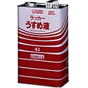 ラッカーうすめ液 容量 100ml～4L