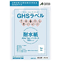 エーワン GHSラベル用ラベルシール（レーザープリンタ）