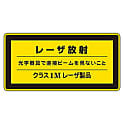 レーザステッカー標識　｢レーザ放射　クラス1Mレーザ製品｣　レーザC-1M