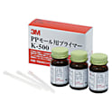 PPモール用プライマー K-500【3個入り】
