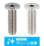 【クリーン洗浄品】超極低頭ボルト　六角穴タイプ