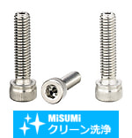 【クリーン洗浄品】貫通穴付六角穴付ボルト