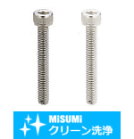【クリーン洗浄品】六角穴付ボルト　全ねじタイプ