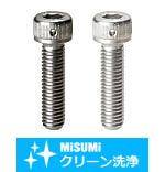 【クリーン洗浄品】止め穴付六角穴付ボルト