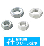 【クリーン洗浄品】コンパクトナット－単品販売－