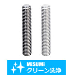 【クリーン洗浄品】全長指定ねじ 全ねじ