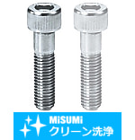 【クリーン洗浄品】全長指定六角穴付ボルト
