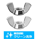【クリーン洗浄品】蝶ナット