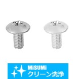 【クリーン洗浄品】十字穴付トラス小ねじ　単品販売