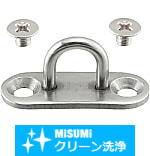 【クリーン洗浄品】取付金具