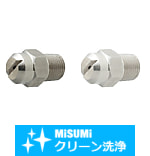 【クリーン洗浄品】スプレーノズル　扇状型　NZRVFU□