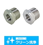【クリーン洗浄品】高圧用ねじ込み継手　異径　ブッシング