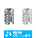 【クリーン洗浄品】セルフタッピングインサート　－割溝タイプ－