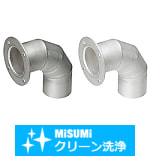 【クリーン洗浄品】ダクトホース・アルミダクトホース用配管部品　エルボ