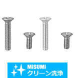 【クリーン洗浄品】十字穴付皿小ねじ-単品販売-