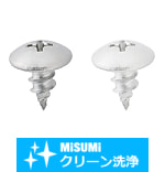 【クリーン洗浄品】トラス頭タッピングねじ
