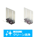 【クリーン洗浄品】配管用Ｌ型アングル