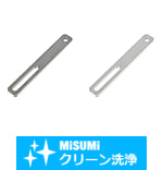 【クリーン洗浄品】リンク　－長穴タイプ－