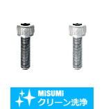 【クリーン洗浄品】六角穴付ボルト　細目タイプ-小箱-