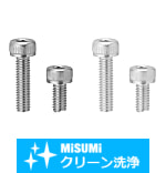 【クリーン洗浄品】六角穴付ボルト－ステンレス・小箱－