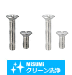 【クリーン洗浄品】十字穴付皿小ねじ－小箱－