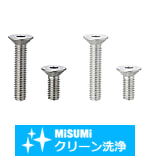 【クリーン洗浄品】六角穴付皿ボルト　－ステンレス・小箱－