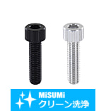 【クリーン洗浄品】六角穴付アルミボルト