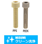 【クリーン洗浄品】六角穴付樹脂ボルト PEEK・PPS-単品・小箱-