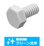 【クリーン洗浄品】六角樹脂ボルト　PVDF