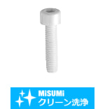 【クリーン洗浄品】六角穴付樹脂ボルト　PVDF