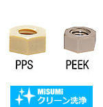 【クリーン洗浄品】樹脂ナット　PEEK・PPS