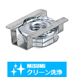 【クリーン洗浄品】レール用ナット