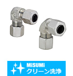【クリーン洗浄品】油圧配管用くい込み継手　エルボ